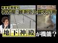 1時間104.5ミリ...なぜ名古屋駅は冠水しなかった? 記録的大雨から街を守った「巨大地下施設」【大石解説】