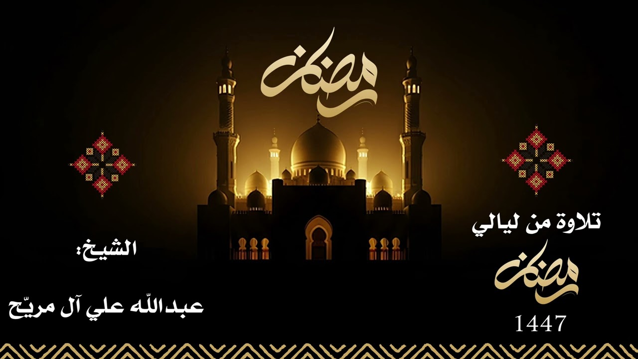 #تلاوة من ليالي #رمضان :: الشيخ: عبدالله بن علي آل مريح 