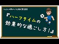 【ハーフタイムの有効的な過ごし方】の授業