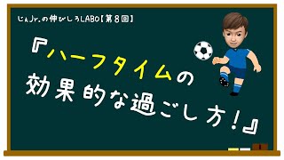 【ハーフタイムの有効的な過ごし方】の授業