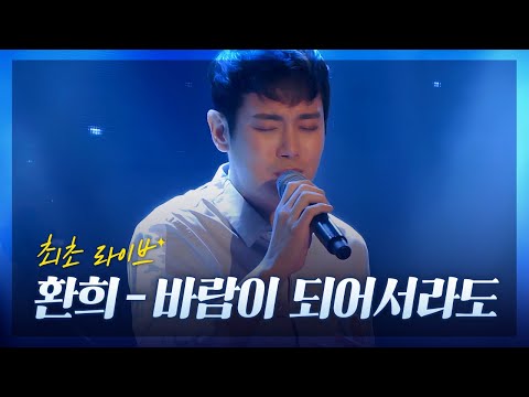 160729 메모리즈 환희 바람이 되어서라도