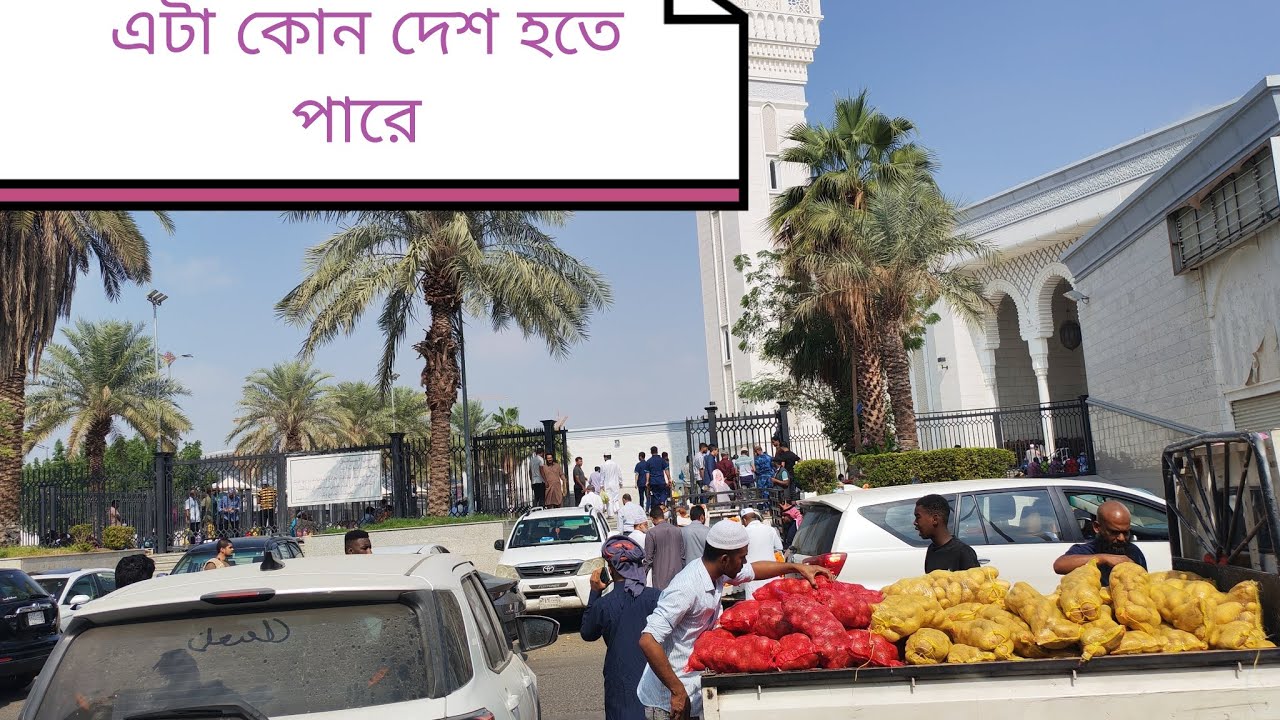 সৌদি আরবের অবৈধ সবজি বাজার মসজিদের সামনে মক্কা 