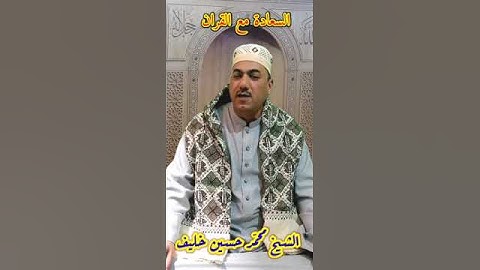 جواب رائع من سورة البقرة الشيخ / محمد حسين خليف (2)_ قَدْ نَرَىٰ تَقَلُّبَ وَجْهِكَ فِي السَّمَاءِ ۖ
