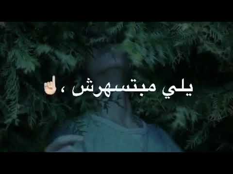 انت تروح وتمشي وانا اسهر مانمشي