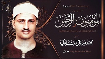 سورة المؤمنون و الرحمن بصوت الشيخ محمد صديق المنشاوي