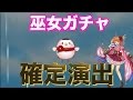 【白猫プロジェクト】九条霊異記ガチャ 単発 確定演出 を狙って引いてみた。【巫女ガチャ】