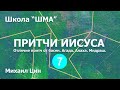 Школа "Шма". Михаил Цин -  Притчи Иисуса. Урок 7