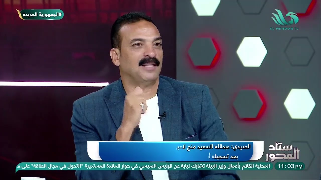 ذكريات نادرة وكواليس حصرية لمباريات السوبر مع الحديدي وكمونة والعشري