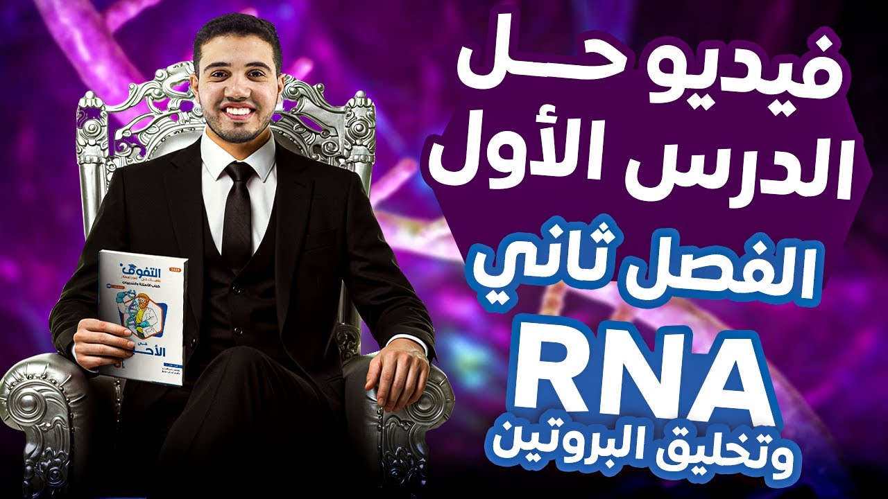 حل كتاب التفوق أحياء أسئلة وتدريبات | الفصل الثاني | الدرس الأول