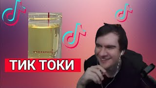 Братишкин Смотрит Тик Ток | Нарезка со стрима Братишкин #реакция #братишкин