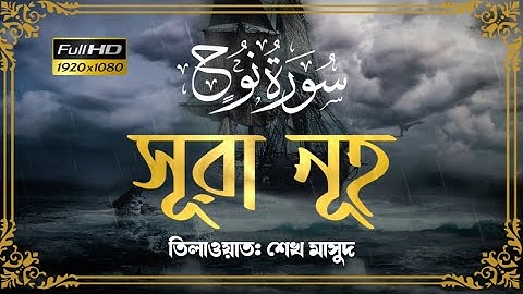 প্রান জুড়ানো তিলাওয়াত সূরা নূহ - Surah Nuh | سورة نوح | তিলাওয়াত: শেখ মাসুদ |