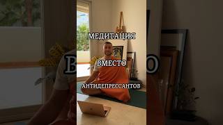 #медитация #антидепрессанты #тревога #паническиеатаки #паника