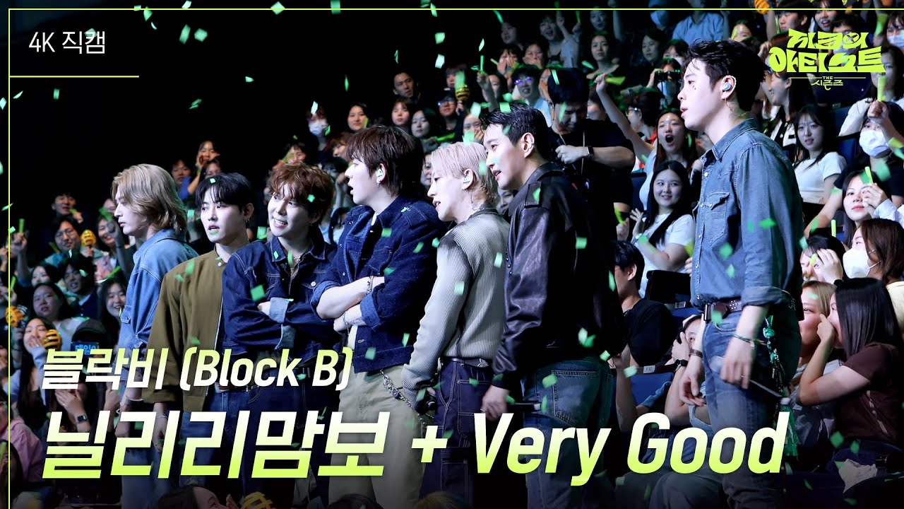[가로] 블락비 (Block B) - 닐리리맘보 + Very Good [더 시즌즈-지코의 아티스트] | KBS 240906 방송