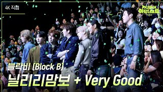 [가로] 블락비 (Block B) - 닐리리맘보 + Very Good [더 시즌즈-지코의 아티스트] | KBS 240906 방송