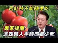 世衛公佈：這四類人番茄千萬別多吃！不聽勸小心肝癌找上門！#三味書屋