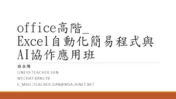 AI+VBA=自動程式_1.AI協作無痛學習ExcelVBA程式_20250710_office高階_Excel自動化簡易程式與AI協作應用班
