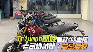 Triumph凱旋首款400黃牌重機登台老司機赴瓦倫西亞試駕質感真的好 /尚恩帶你上車EP183精華