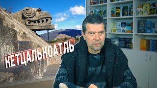 Андрей Жуков: Боги цивилизаторы. Кетцалькоатль Андрей Жуков: Боги цивилизаторы. Кетцалькоатль