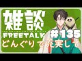 【#雑談 135】どんぐり拾いで充実して…る(*´ω`*)今日も頑張ったー!!の巻【新人Vtuber】