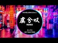 闻人听書 虞兮叹 Ngu Hề Thán DJ抖音 Remix 抖音热门歌曲 與君共飲這杯中冷暖 抖音 Hot Tiktok Douyin Baozhang Remix 闻人听書 虞兮叹 Ngu Hề Thán DJ抖音 Remix 抖音热门歌曲 與君共飲這杯中冷暖 抖音 Hot Tiktok Douyin Baozhang Remix