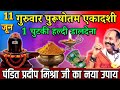 Parama Ekadashi 2026 Ke 4 Chamatkari Haldi Upay | Pradeep Mishra Ke Upay | Vishnu Lakshmi Kripa