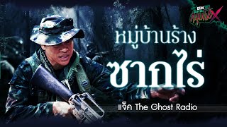 หมู่บ้านร้างซากไร่💀| แจ็ค The Ghost Radio - HIGHLIGHT อังคารคลุมโปง X 30 พ.ค. 66