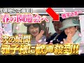 【現地撮影】春の園遊会へ…次の瞬間…雅子さまのお手振りに沿道騒然!!