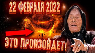 22.02.22 что будет, предсказание Ванги! ЭТО СЛУЧИТСЯ, реальный ЭГФ