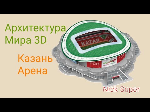 Архитектура мира 3D.Казань Арена