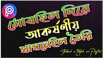 মোবাইল দিয়ে ইউটিউব ভিডিও থাম্বনেইল তৈরি | ইউটিউব ভিডিও থাম্বনেইল তৈরি করবো | thumbnail
