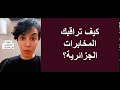 كيف تراقبك المخابرات الجزائرية 