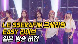 [일본방송] LE SSERAFIM 르세라핌 EASY 이지 라이브 일본 FNS 버전 / 르세라핌 언제나 좋은 …