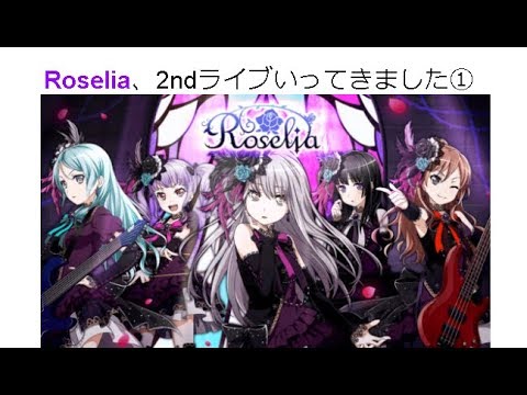 Roselia 2nd Live Zeit 行ってきました パート Youtube