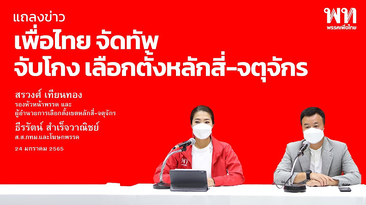 พรรคเพื่อไทยแถลงข่าว จับตาคูหาเลือกตั้งป้องกันการโกง