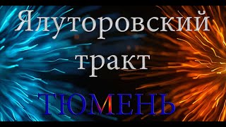 Видео Тюмень и её окресности часть 2 Ялуторовский тракт от viktorTymen, Ялуторовский тракт, Тюмень, Россия