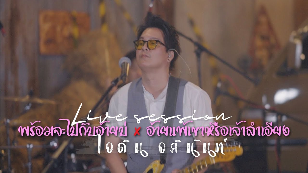 พร้อมจะไปกับอ้ายบ่ X อ้ายแพ้เขาหรือเจ้าลำเอียง [Live session] - ไอดิน อภินันท์