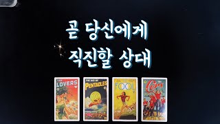 【타로속마음】 곧 내게 직진할 사람(특징,시기,관계흐름)🌟솔로연애운,썸,짝사랑,재회타로)someone to approach me？👩‍❤️‍👨Love Fortune tarot