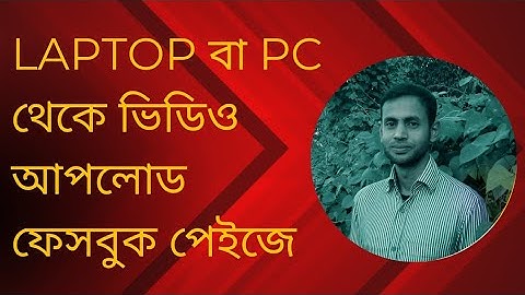 How to upload video to Facebook page from PC laptop?কিভাবে রিলস আপলোড করবেন কম্পিউটার দিয়ে।