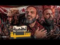 الحلقة المحذوفة ل عبدالله الشـــريف ردا على سـب الشيعة للسنه لطــمة سنة