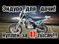 "Дачный" эндуро по цене питбайка! Обзор Racer Enduro RC200GY-C2.