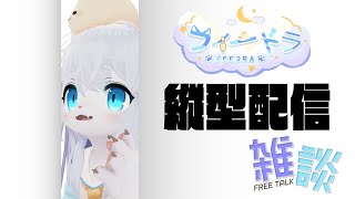 【雑談】噂の縦配信！やってみよおおお！