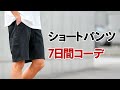 ショートパンツで作る“大人”の7日間着回しコーデ！