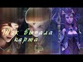 Лия ◇ Ламберт:♤♡♧Так выпала карта ♤♡♧