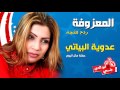 المعزوفة عدوية البياتي ردح للتجة  2016