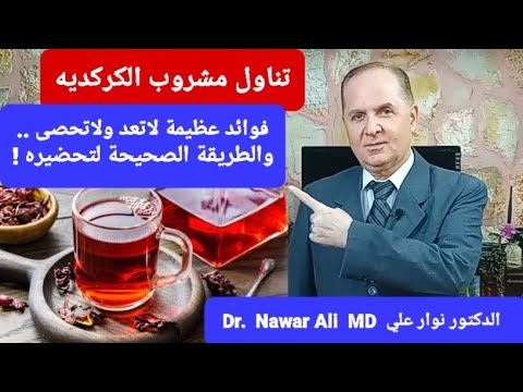الكركديه مشروب غني ومذهل فوائد عظيمة لاتعد ولاتحصى والطريقة الصحيحة لتحضيره