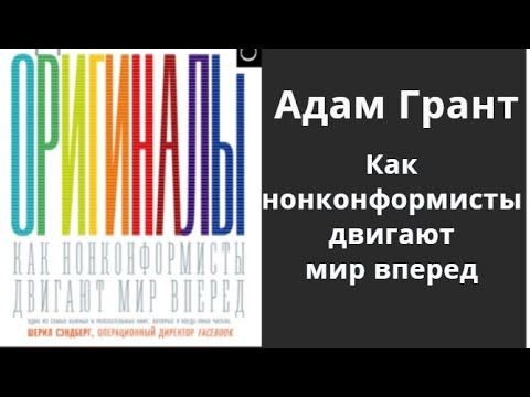 Оригиналы. Как нонконформисты двигают мир вперед. Адам Грант