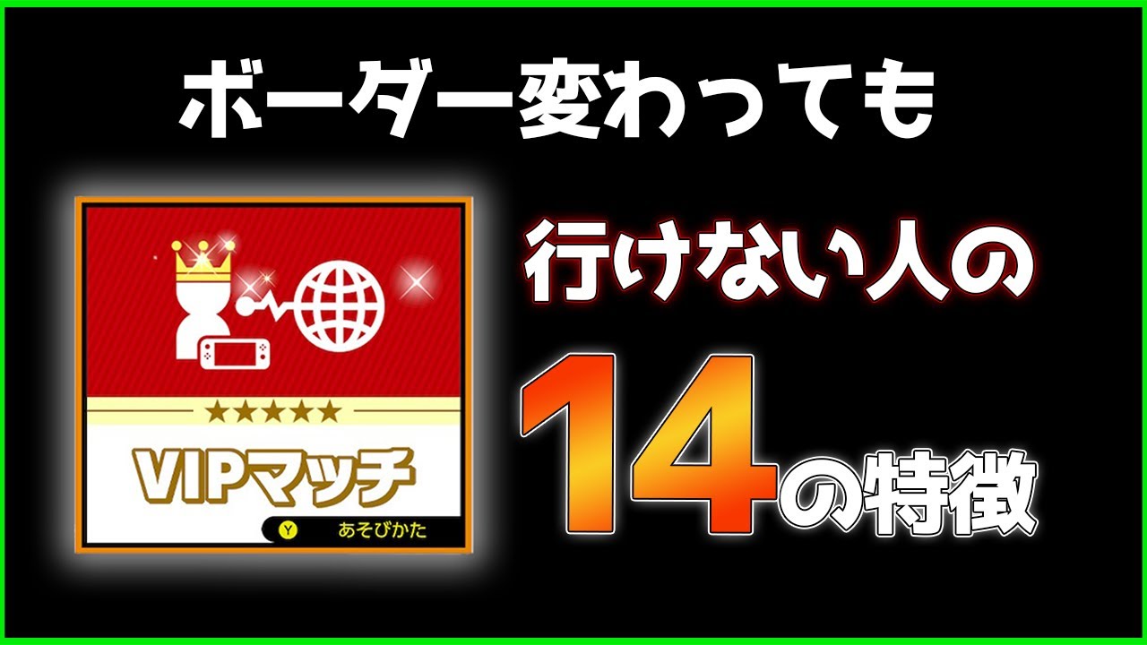 スマブラsp ボーダーが下がってもvipに行けない人の14の特徴 初心者 Youtube スマブラsp ボーダーが下がってもvipに行けない人の14の特徴 初心者 Youtube
