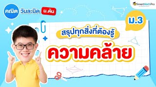 ความคล้าย ม.3 - สรุปทุกสิ่งที่ต้องรู้ | คณิตศาสตร์ By พี่ปั้น SmartMathPro