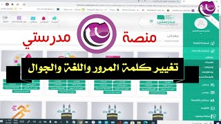 تغيير كلمة المرور الخاصة في منصة مدرستي وتغيير الجوال والايميل واللغة من حساب مايكروسوفت اوفيس