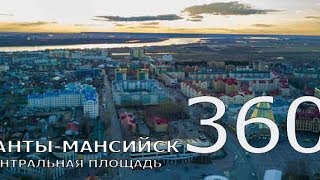 Ханты-Мансийск. (Vr360 Панорамное Видео)